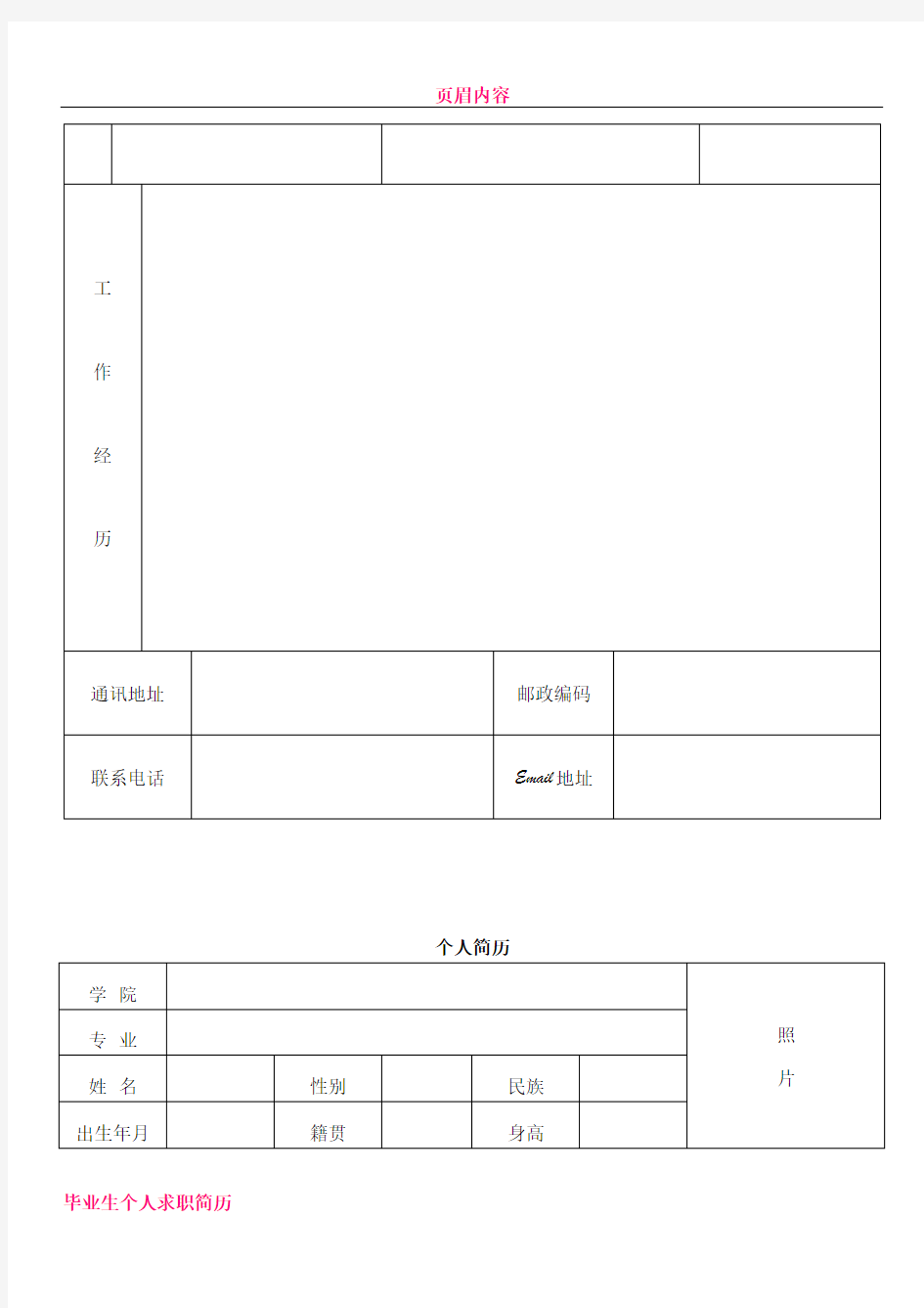 个人简历表格(通用版)16681