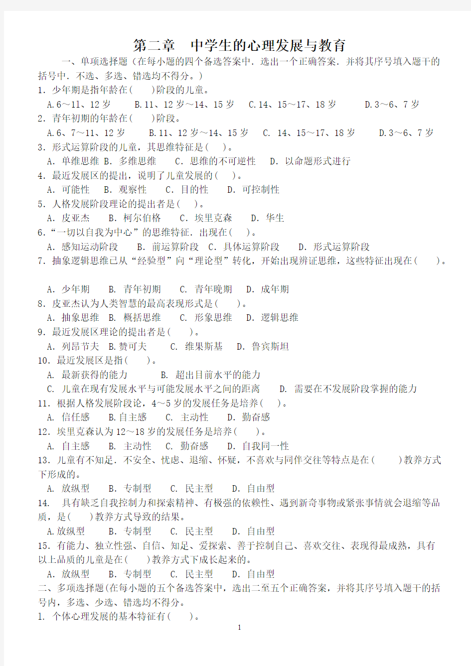 2第二章  中学生的心理发展与教育