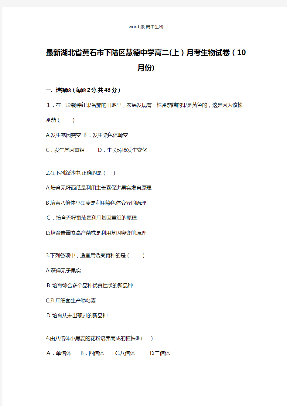 解析湖北省黄石市下陆区慧德中学最新高二上学期10月月考生物试卷