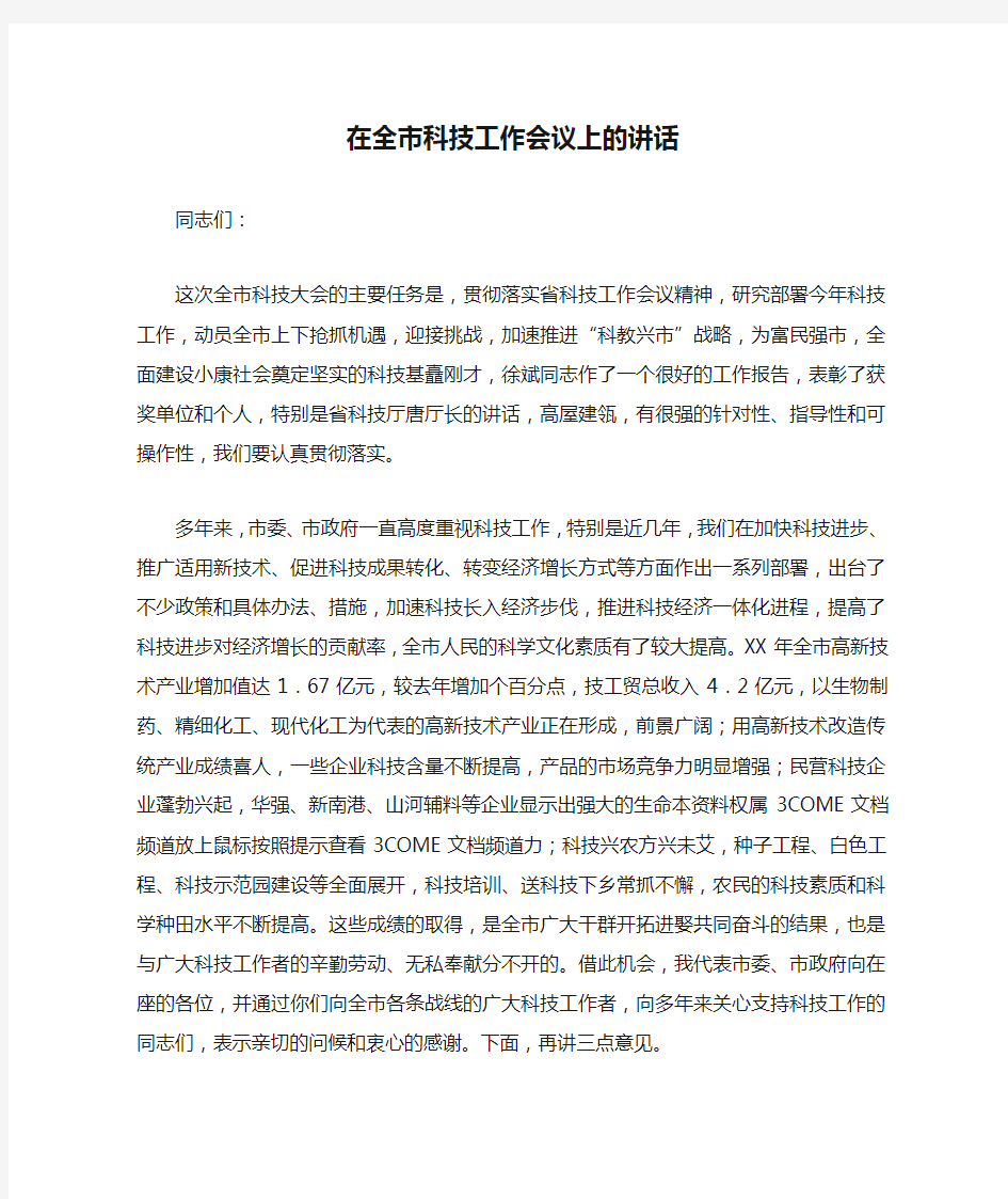 在全市科技工作会议上的讲话