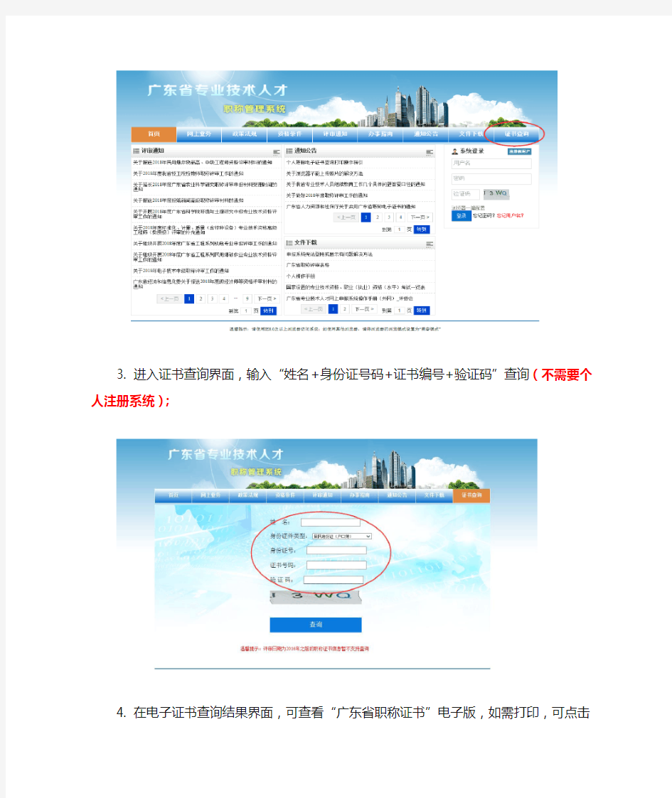 广东省职称电子证书查询打印操作指引