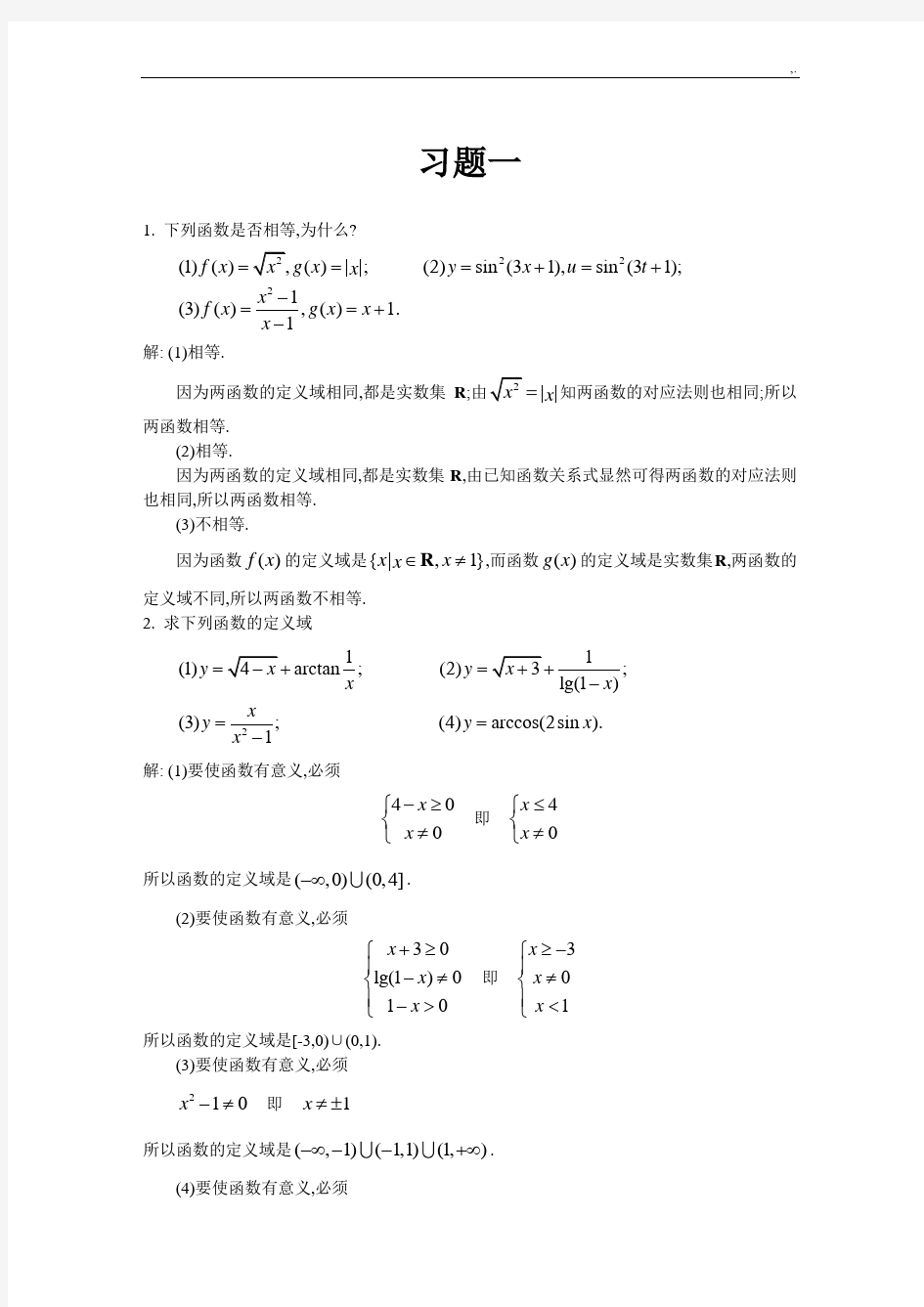 高等数学复旦大学出版社习题集标准答案一