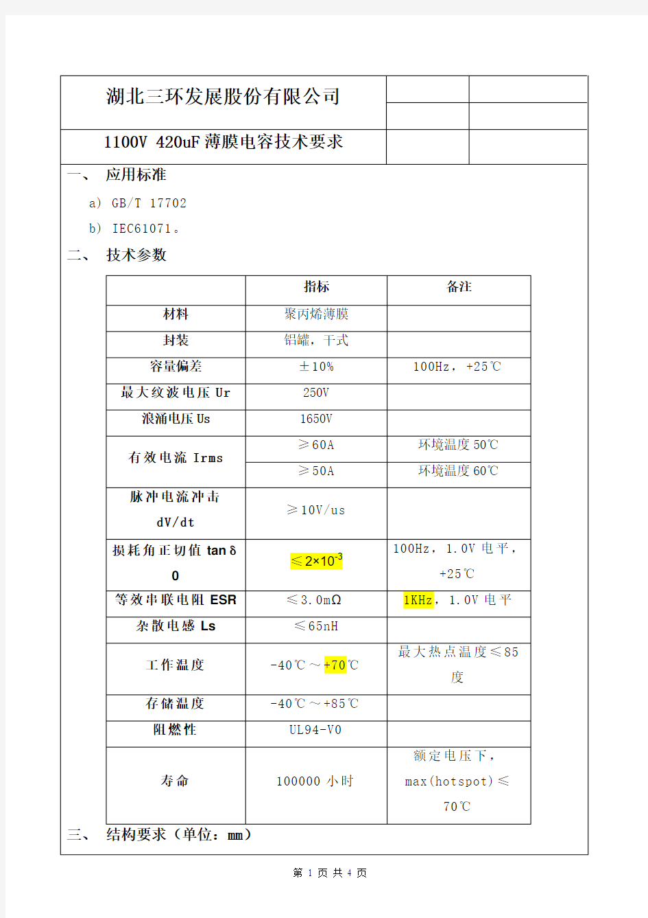 薄膜电容技术要求