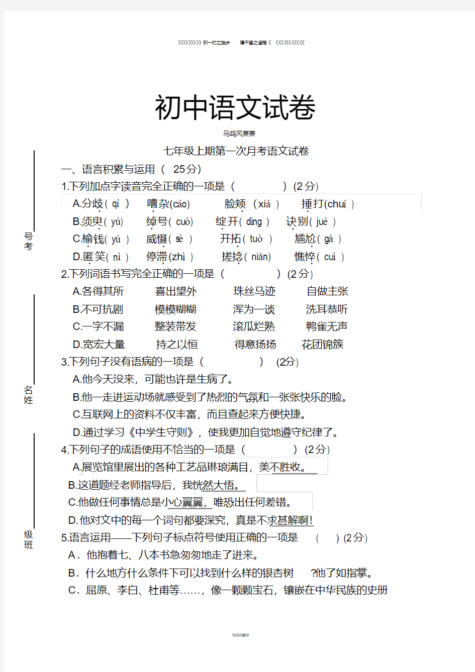 人教版七年级上册语文第一次月考试卷