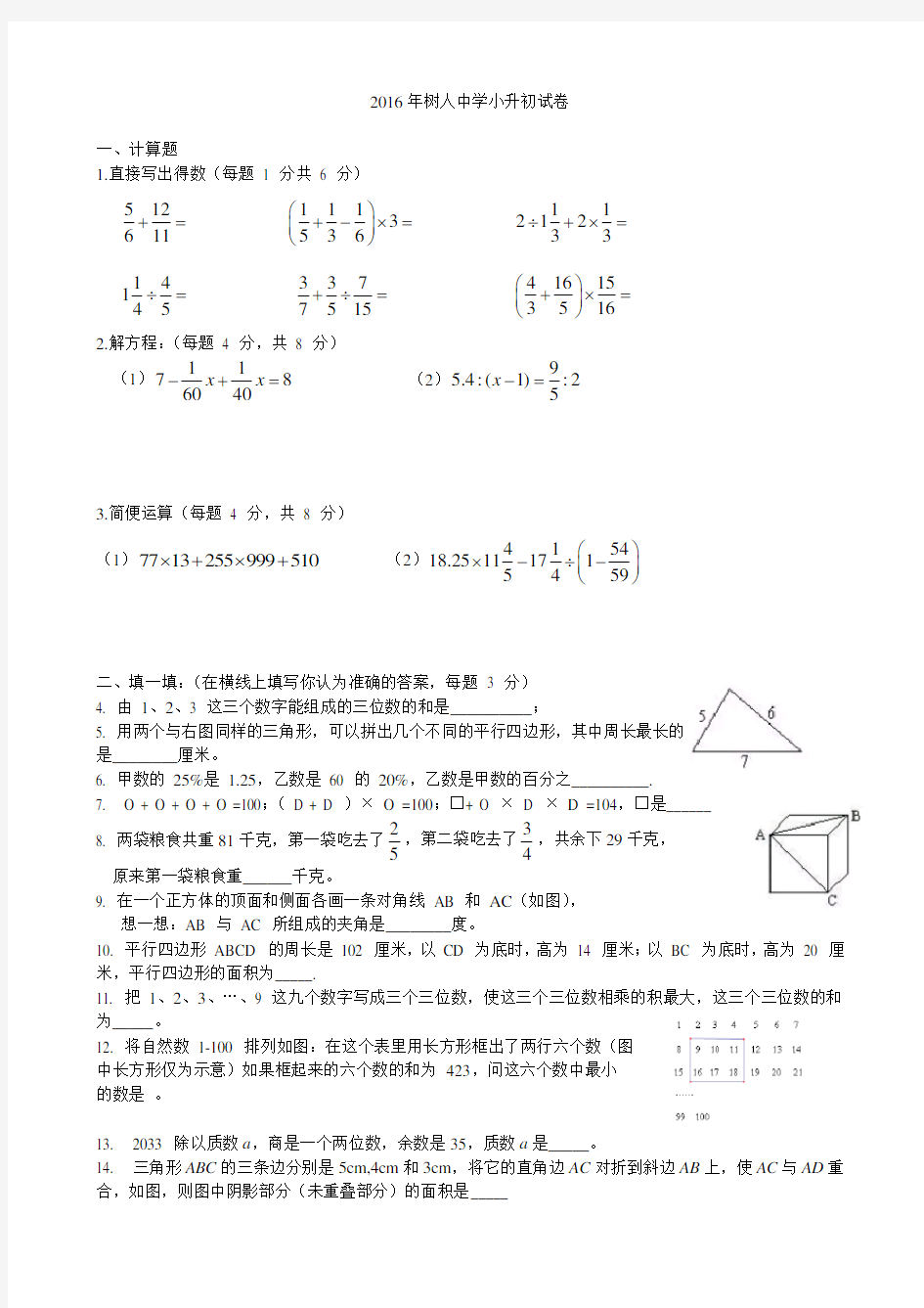 徐州市树人中学小升初择校考试试卷(6套)(附答案)