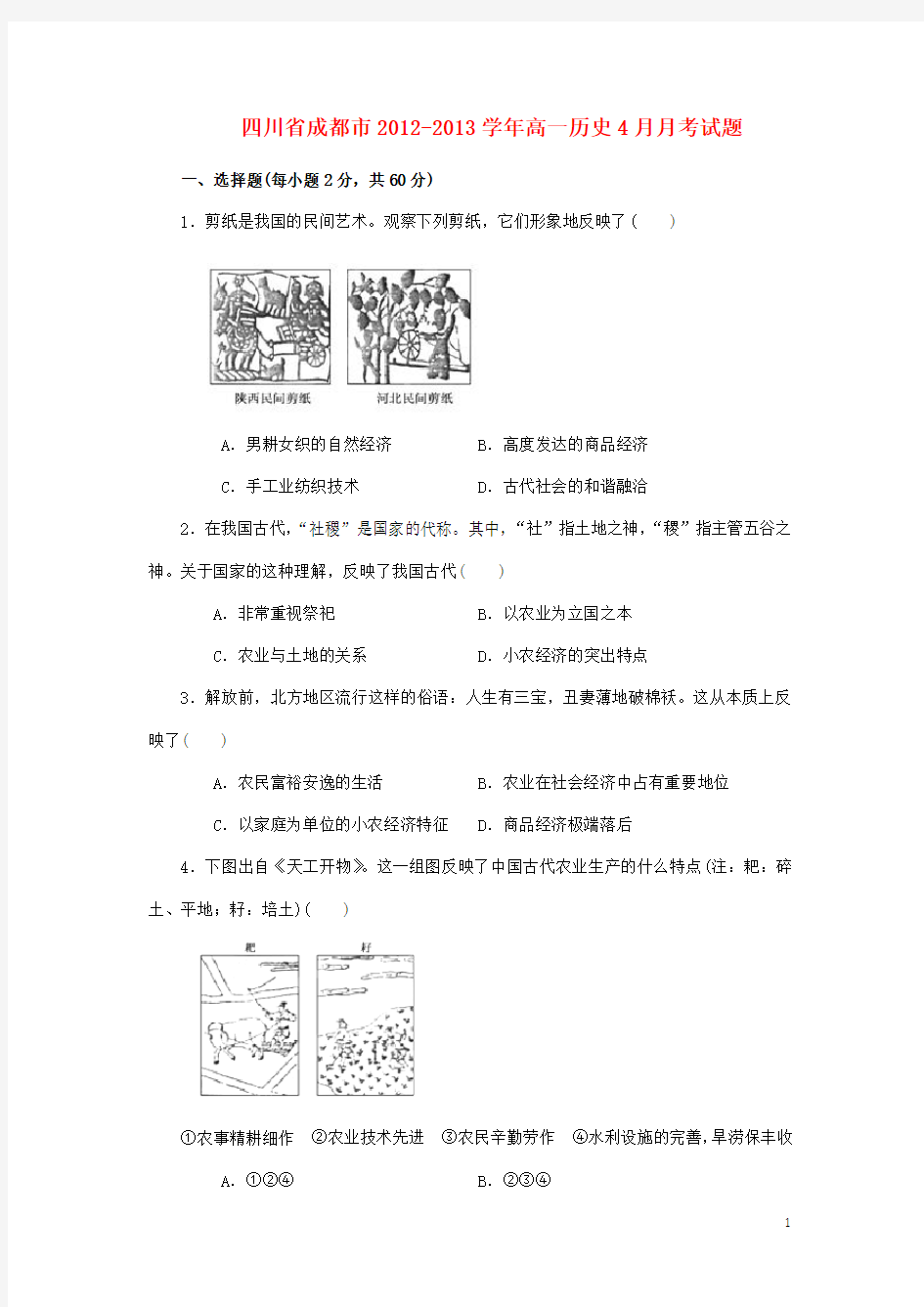 四川省成都市高一历史4月月考试题
