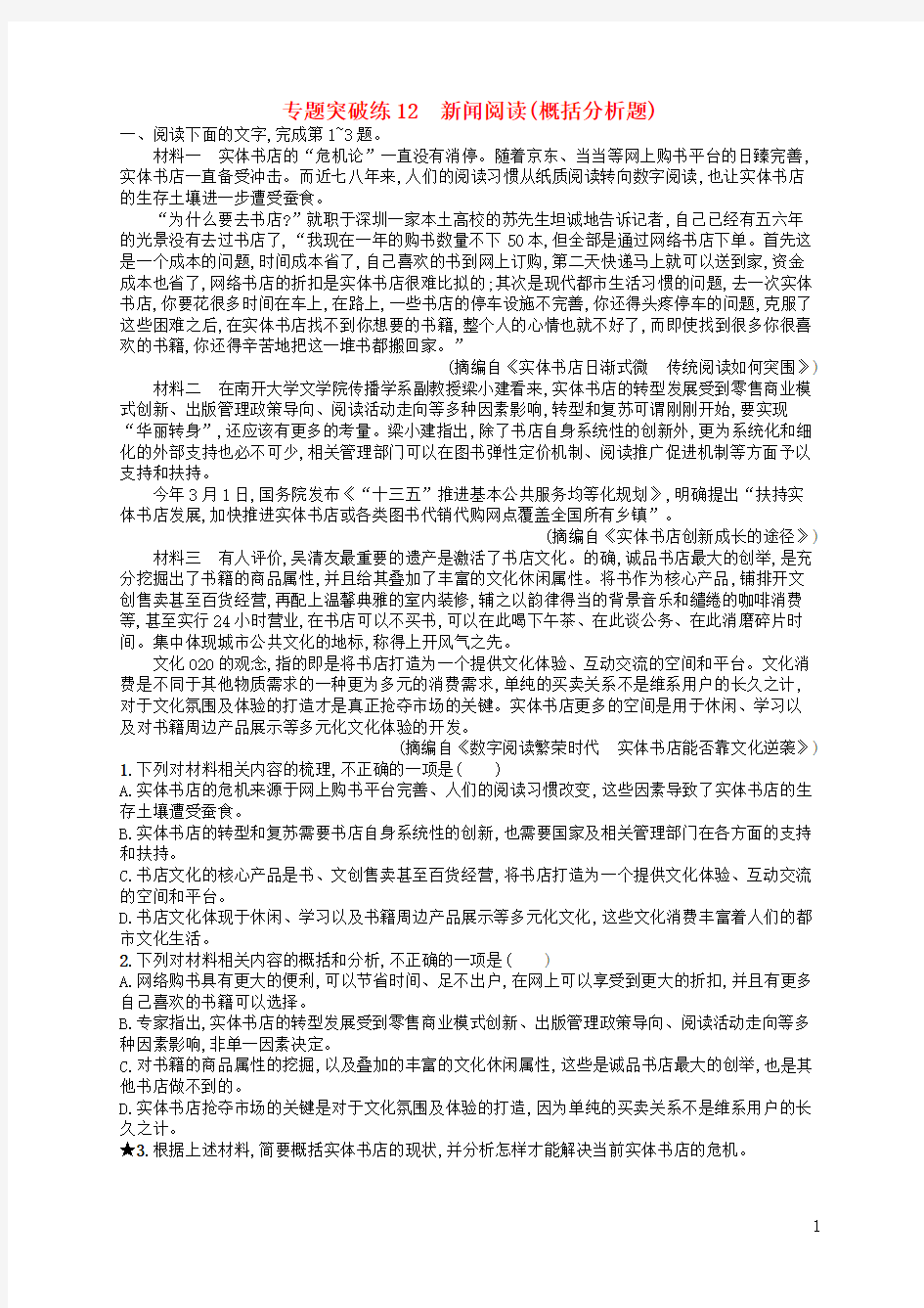 2019最新高考语文二轮复习专用 专题4 新闻阅读 专题突破练12 新闻阅读(概括分析题)