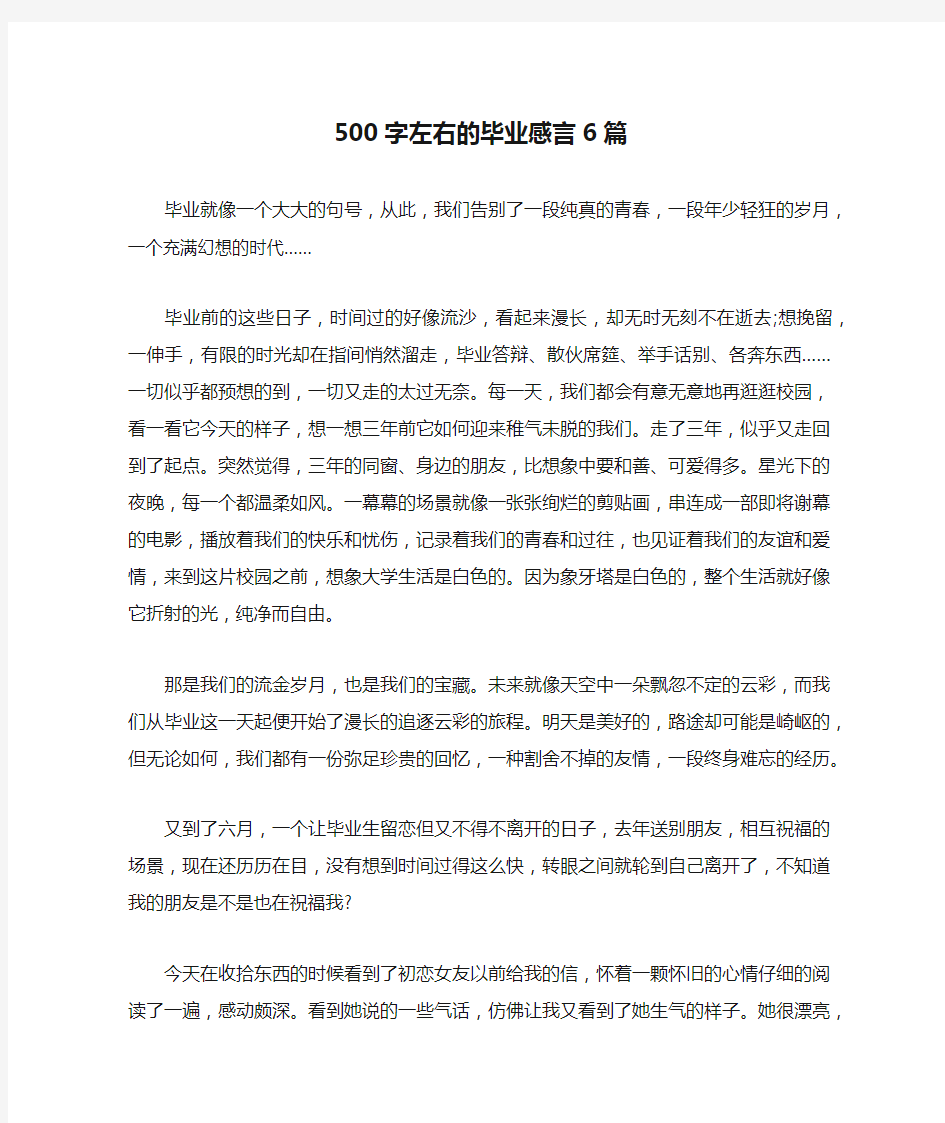 500字左右的毕业感言6篇