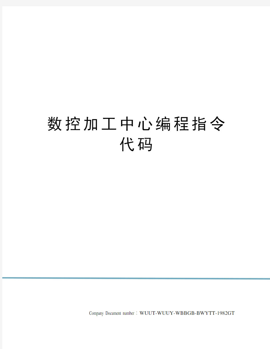 数控加工中心编程指令代码