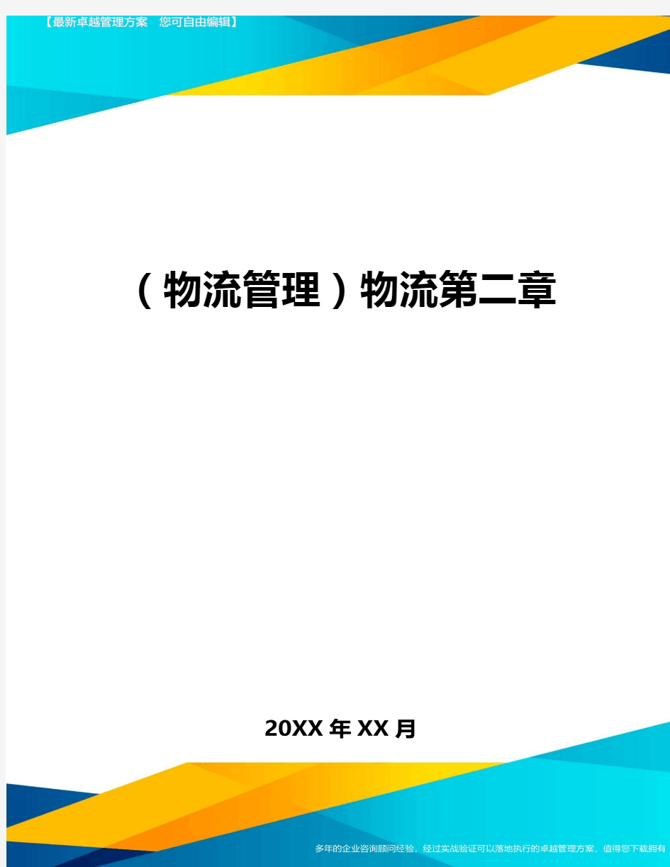 {物流管理}物流第二章