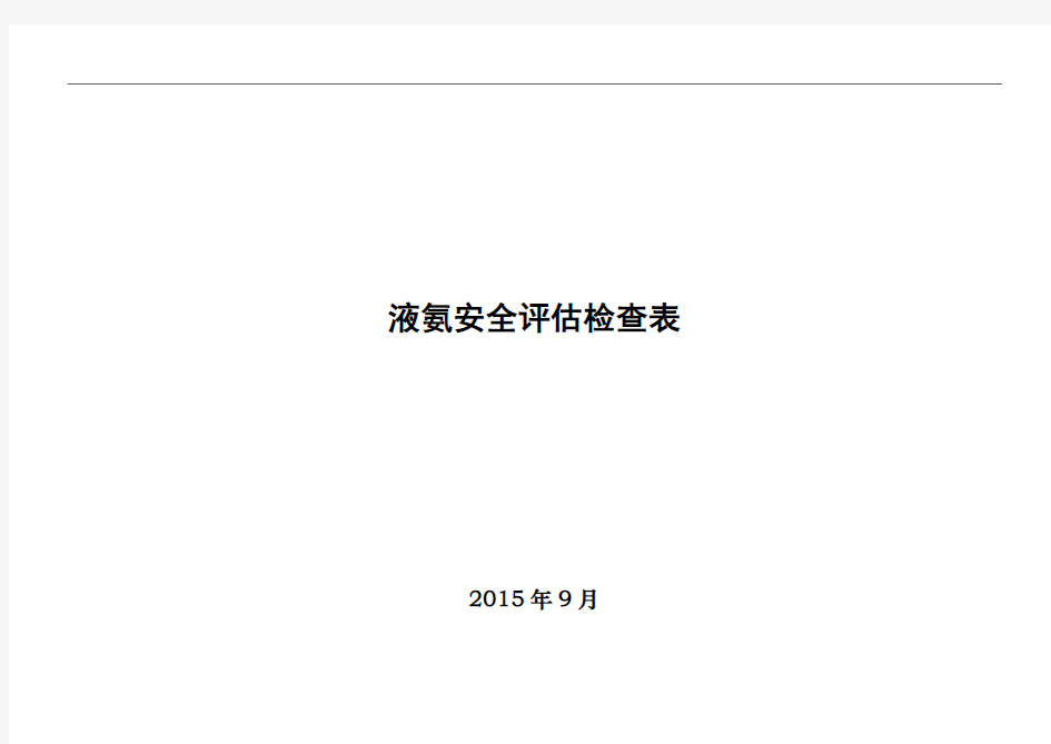 液氨安全评估检查表