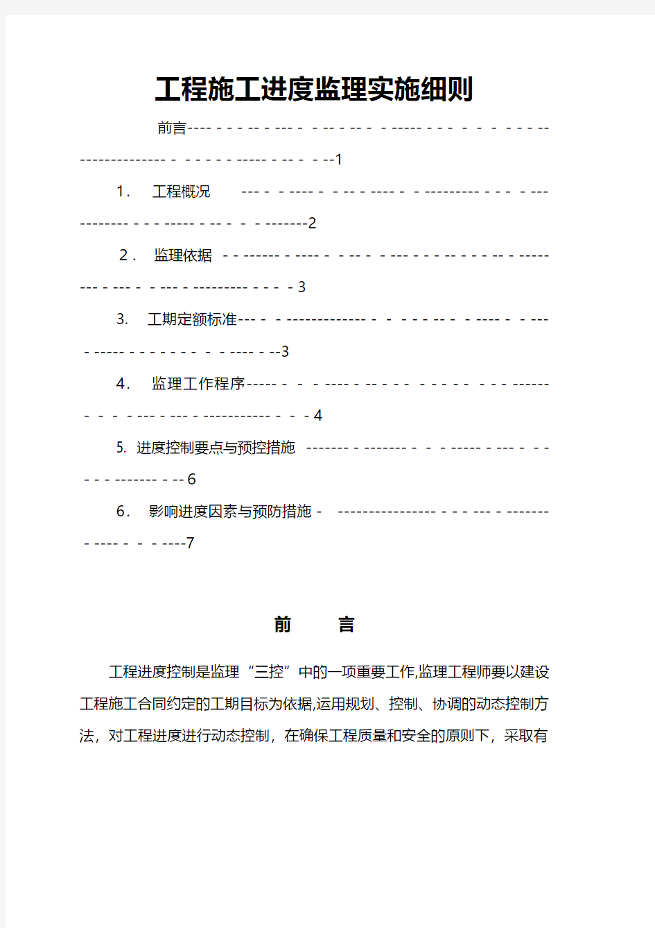 工程施工进度监理实施细则