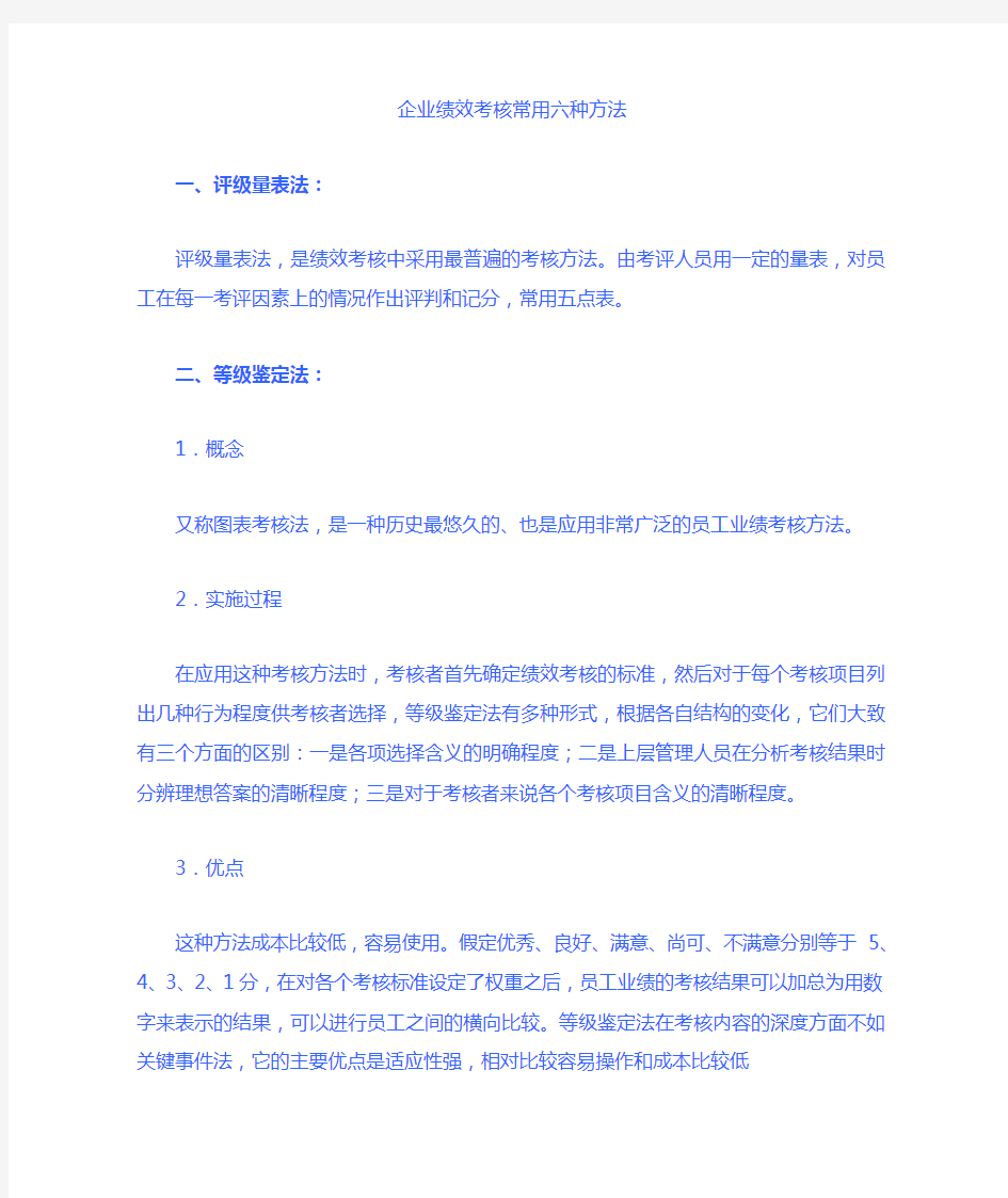 绩效考核常用六种方法