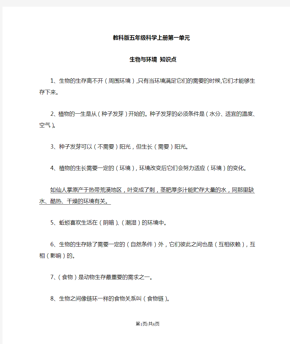 五年级上册科学知识点第一单元 生物与环境  教科版