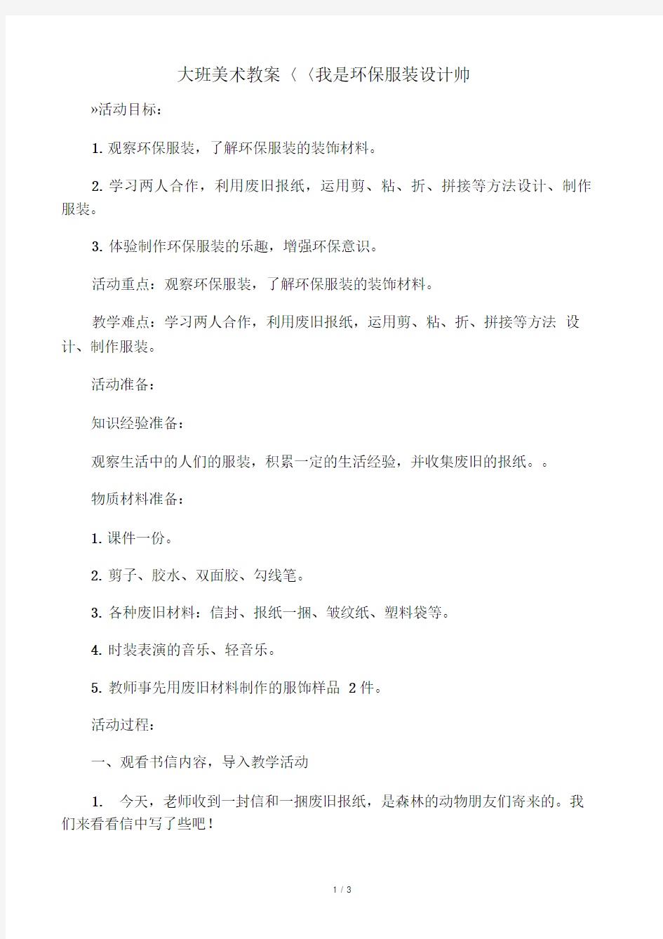 大班美术教案《我是环保服装设计师