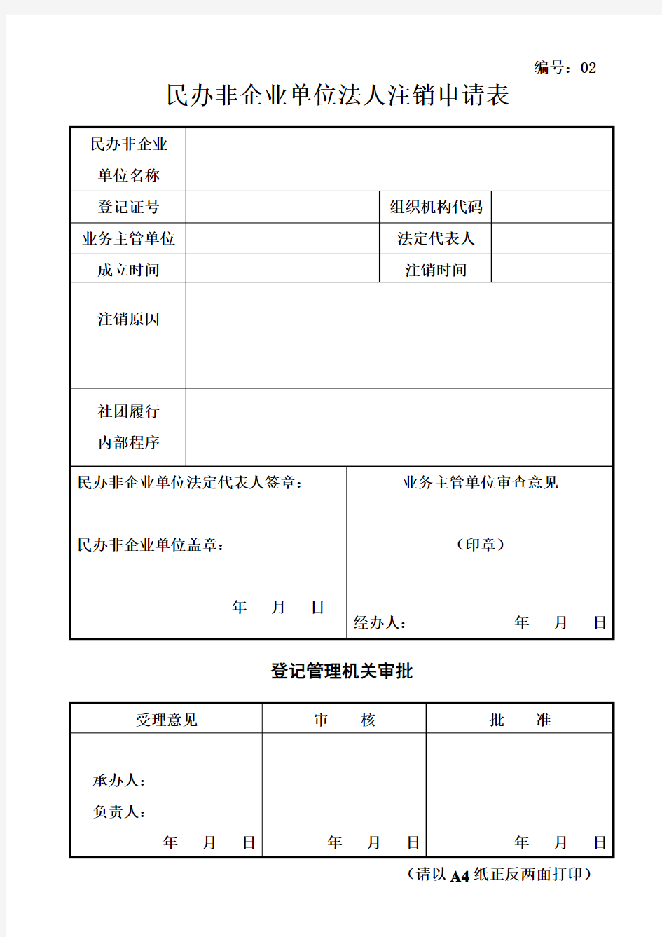 民办非企业单位法人注销申请表