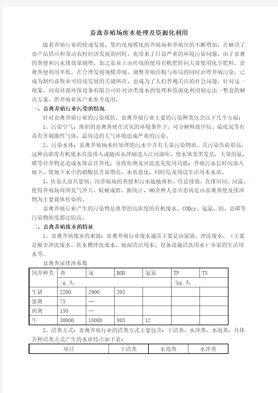 畜禽养殖场废水处理及资源化利用