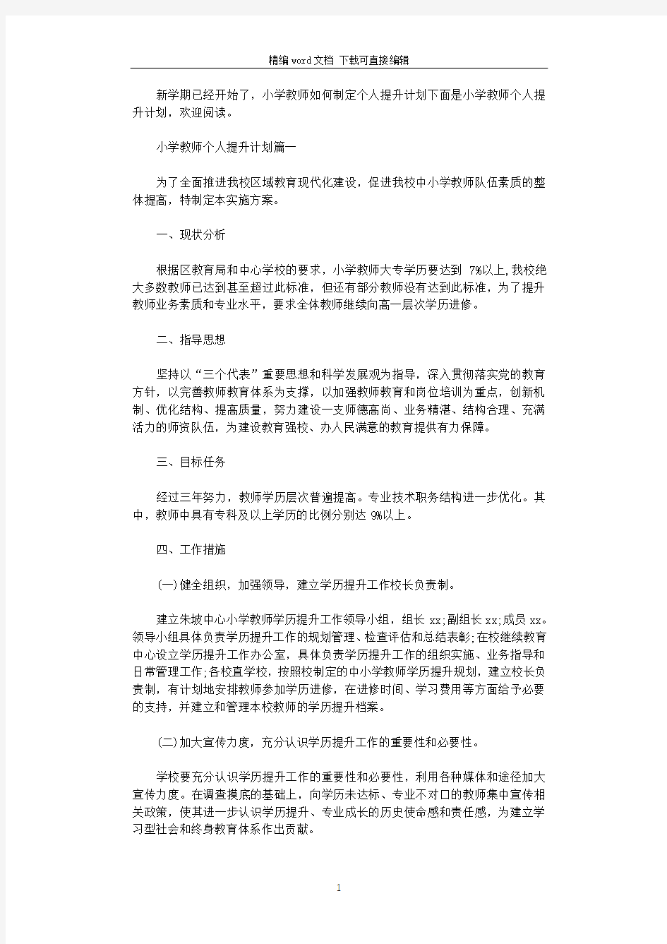 2021年小学教师个人提升计划