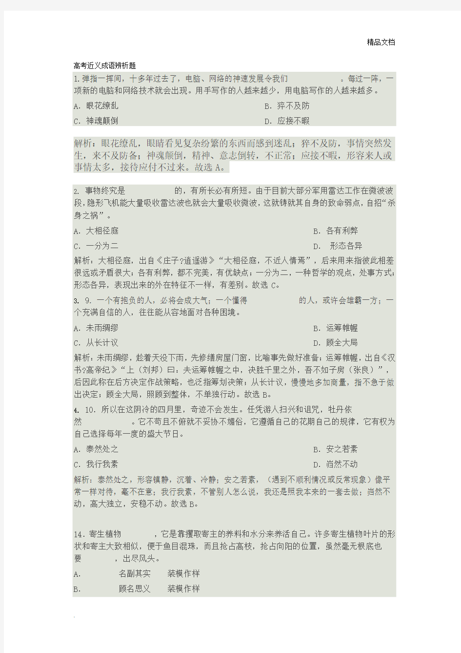 高考近义成语辨析题(含答案解析)