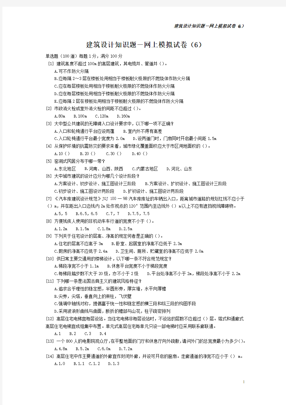 建筑设计知识题-网上模拟试卷(6)