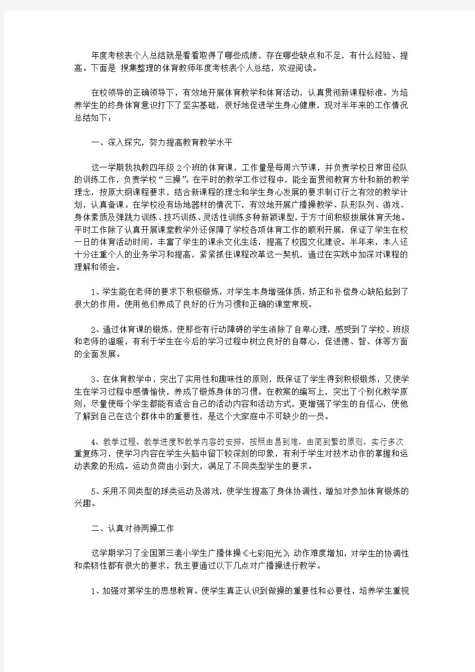 体育教师年度考核表个人总结