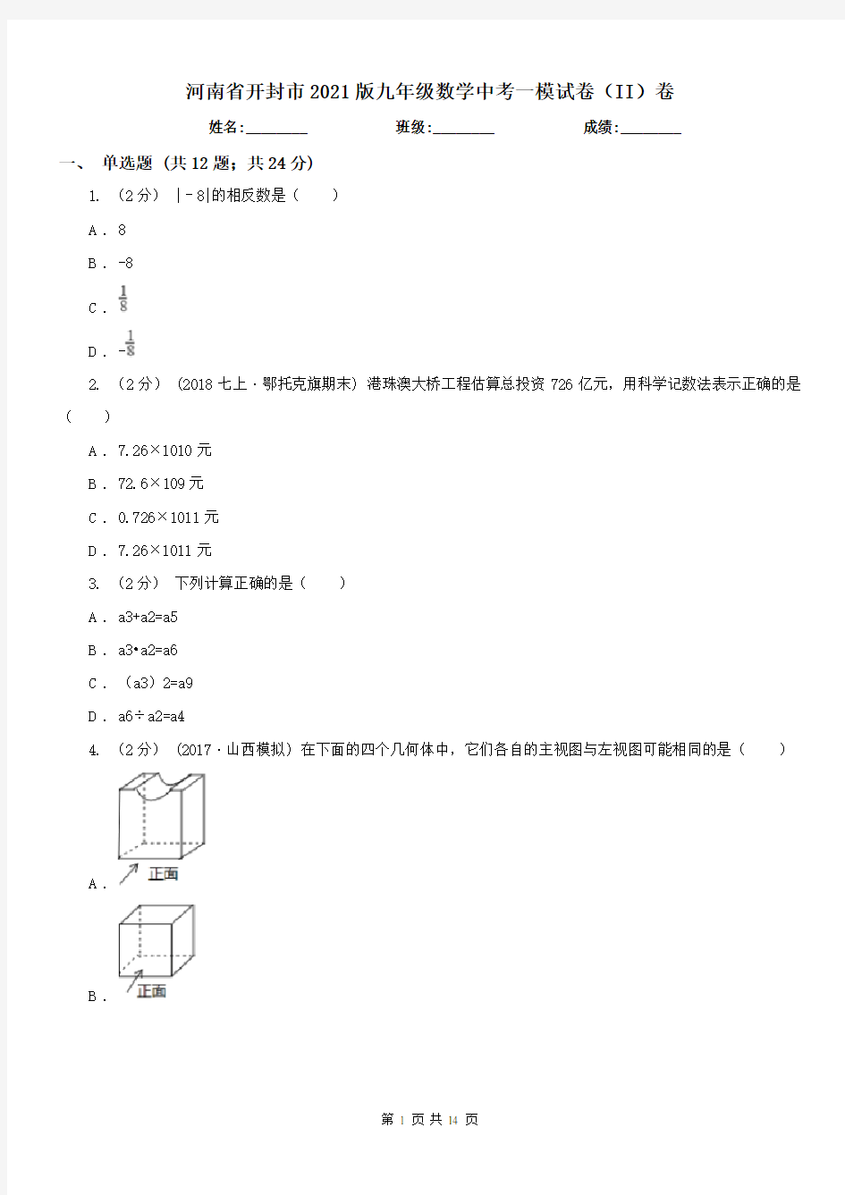 河南省开封市2021版九年级数学中考一模试卷(II)卷