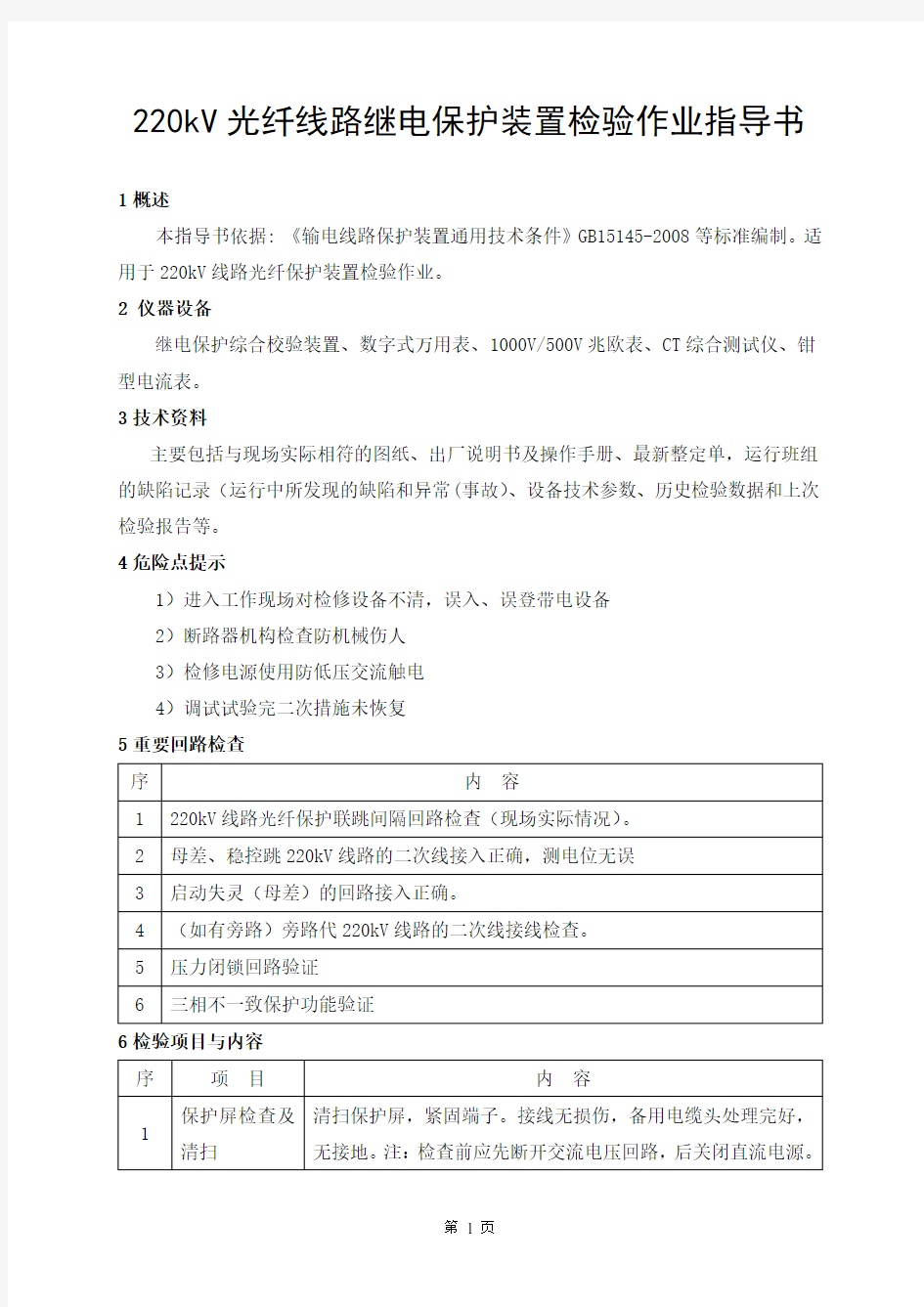 220kV光纤线路继电保护装置检验作业指导书