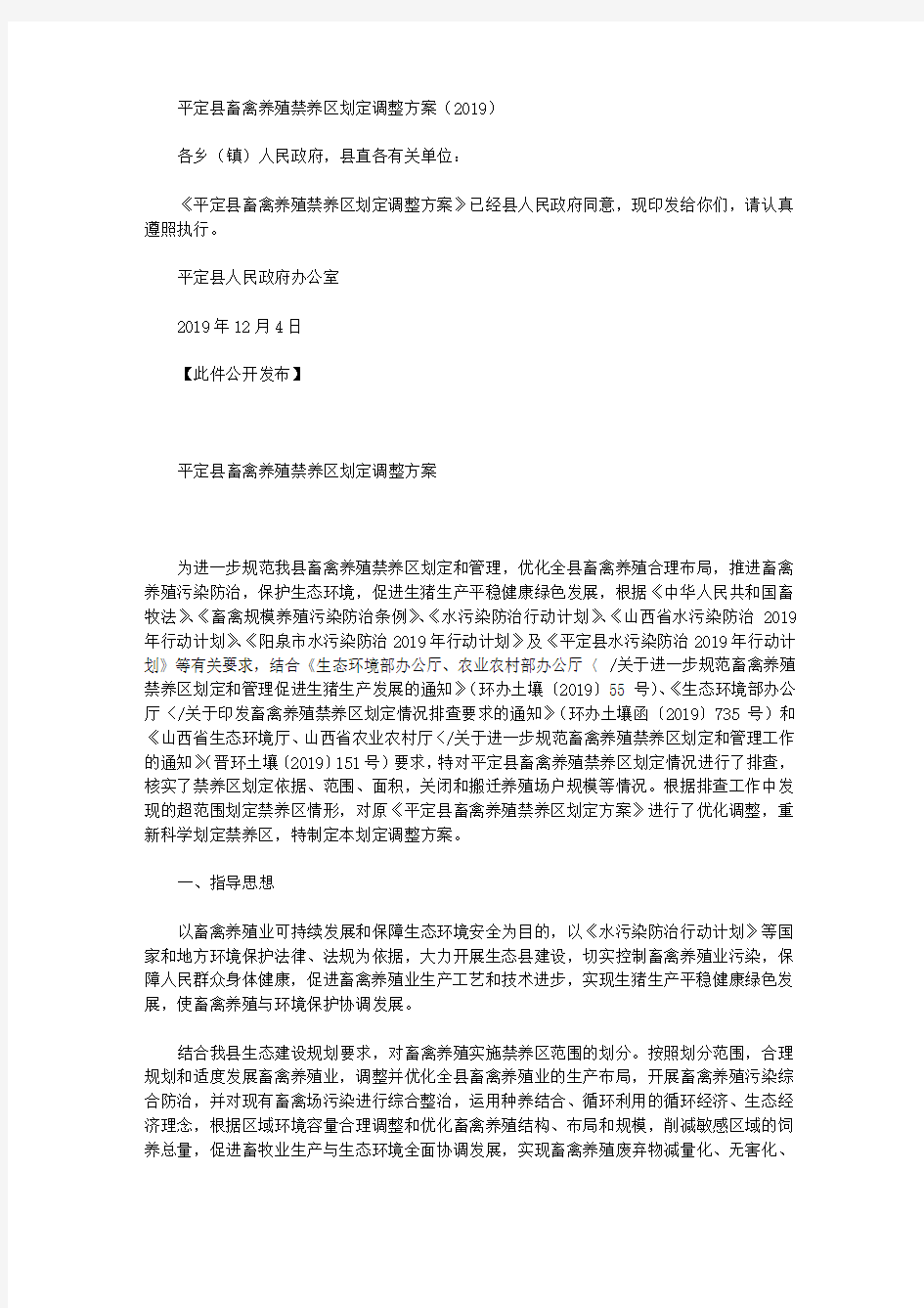 平定县畜禽养殖禁养区划定调整方案(2019)