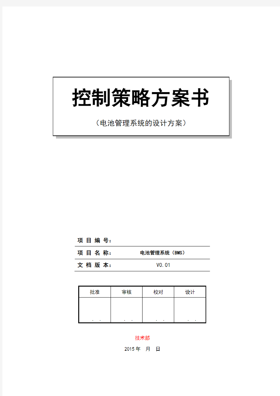 电池管理系统BMS控制策略方案书