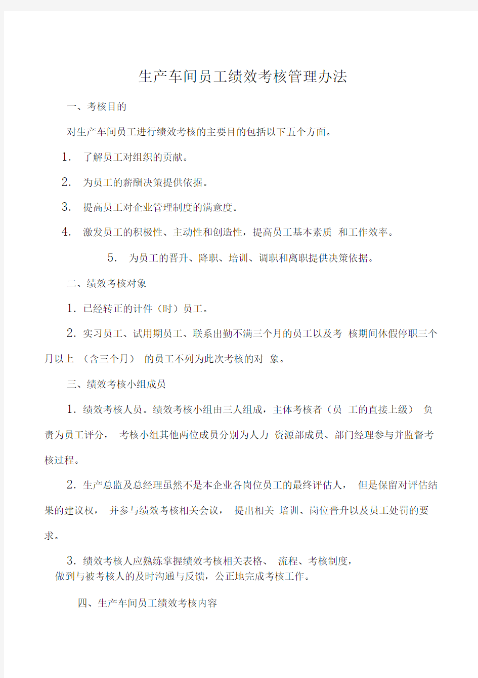 生产车间员工绩效考核管理办法