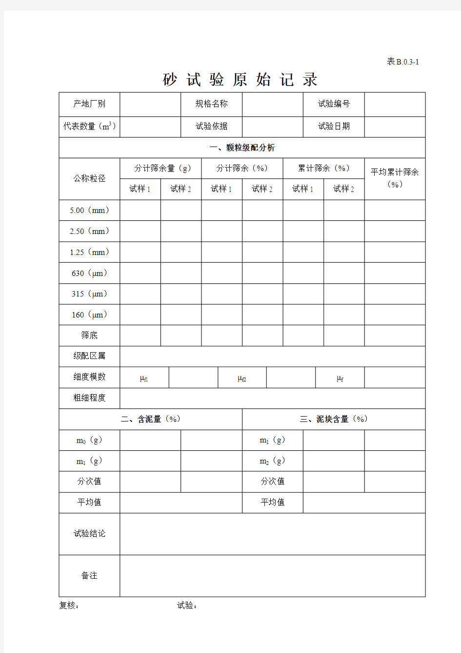 表B.0.3-1-砂试验原始记录