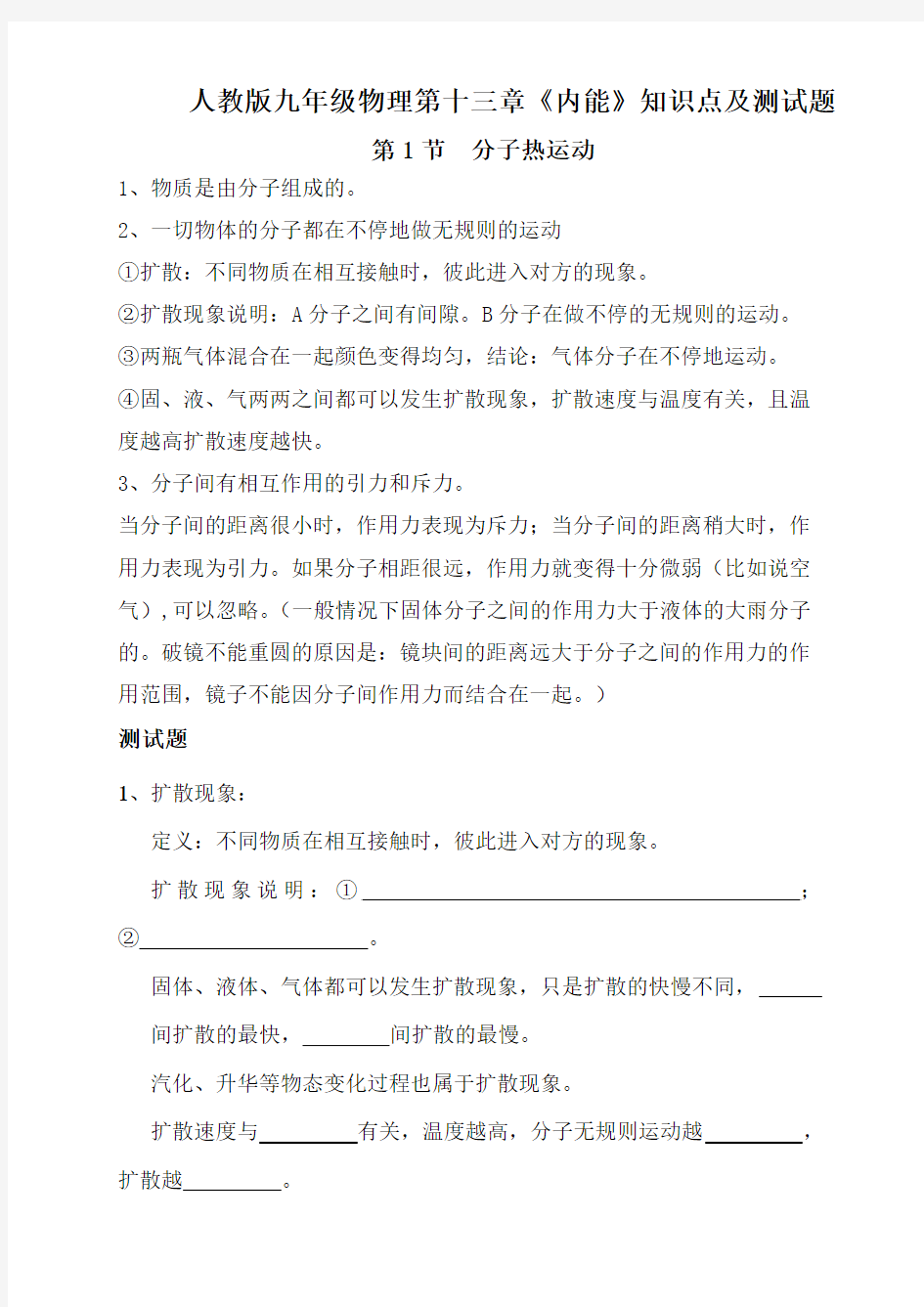 人教版九年级物理第十三十四章知识点整理及测试