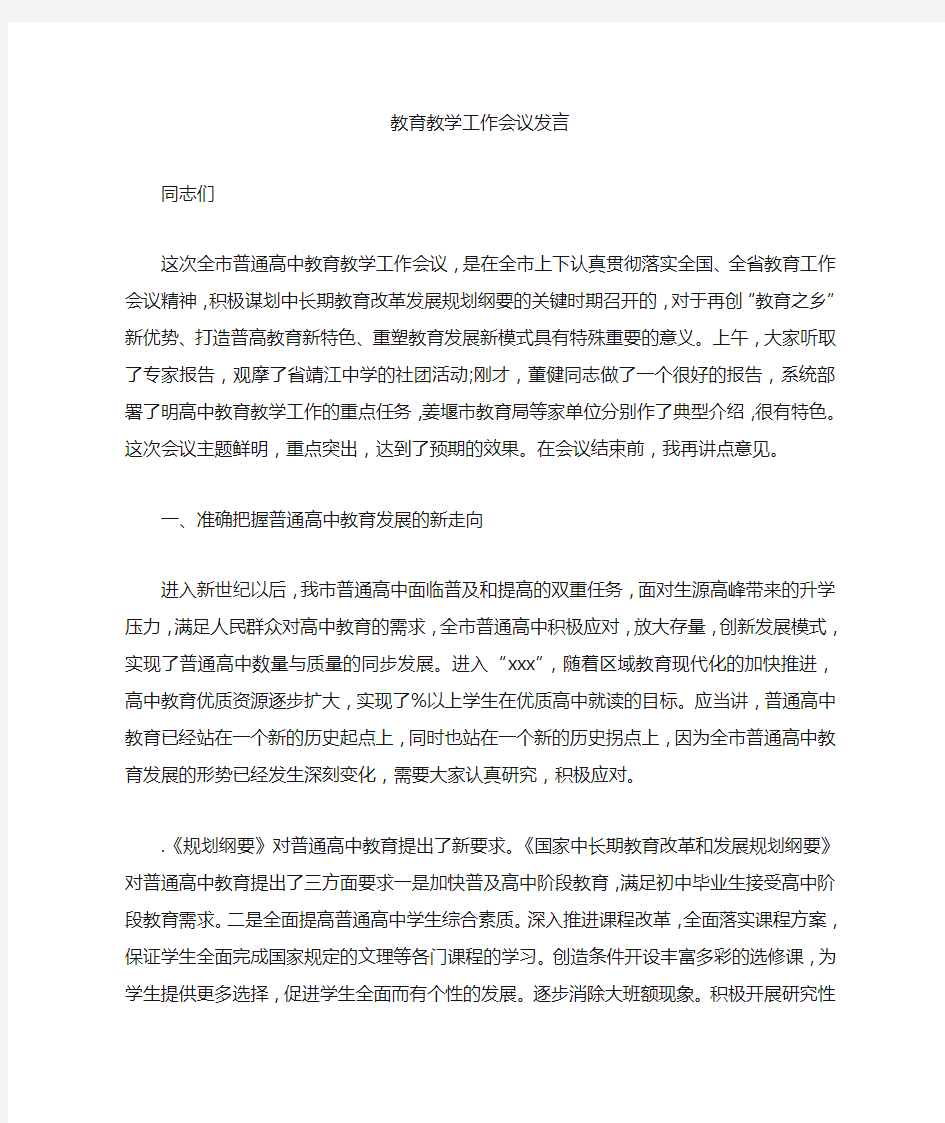 教育教学工作会议发言