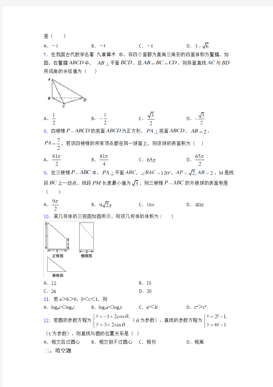 2020-2021深圳西丽湖世纪星学校高一数学下期中试卷(含答案)