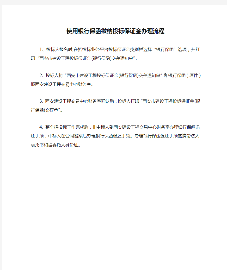 使用银行保函缴纳投标保证金办理流程