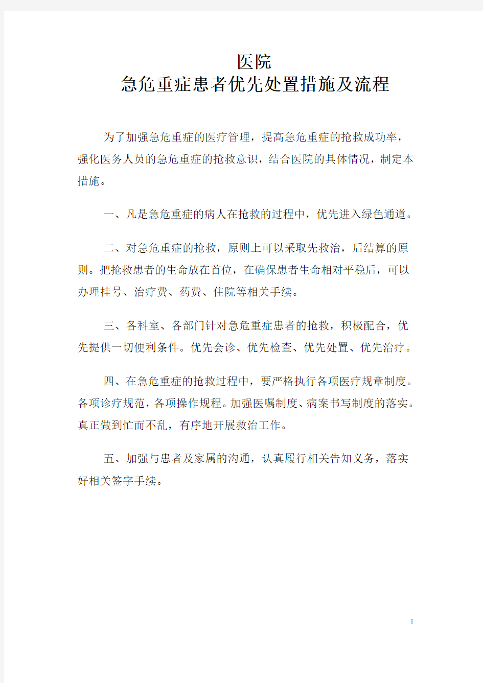 急危重症患者优先处置的相关流程和措施