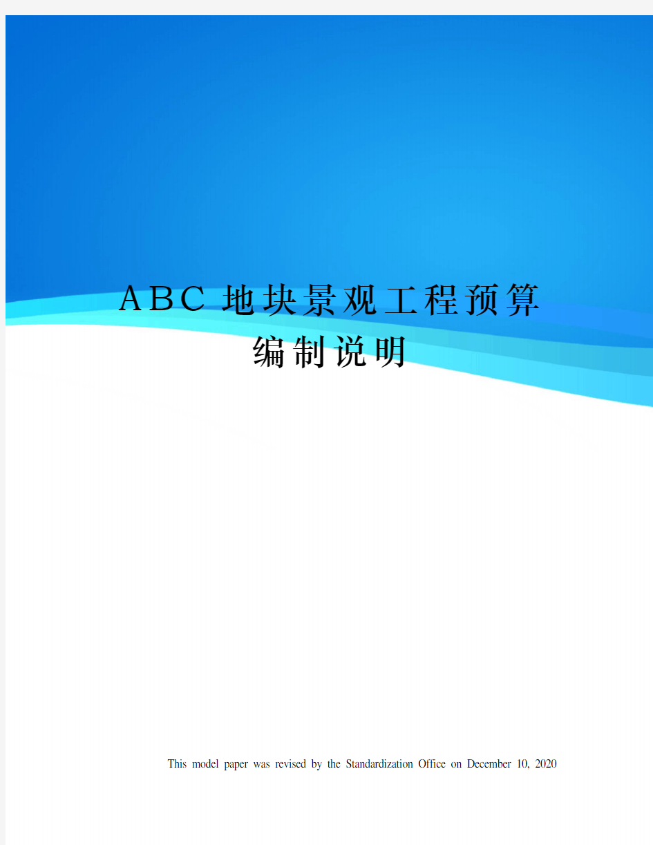 ABC地块景观工程预算编制说明