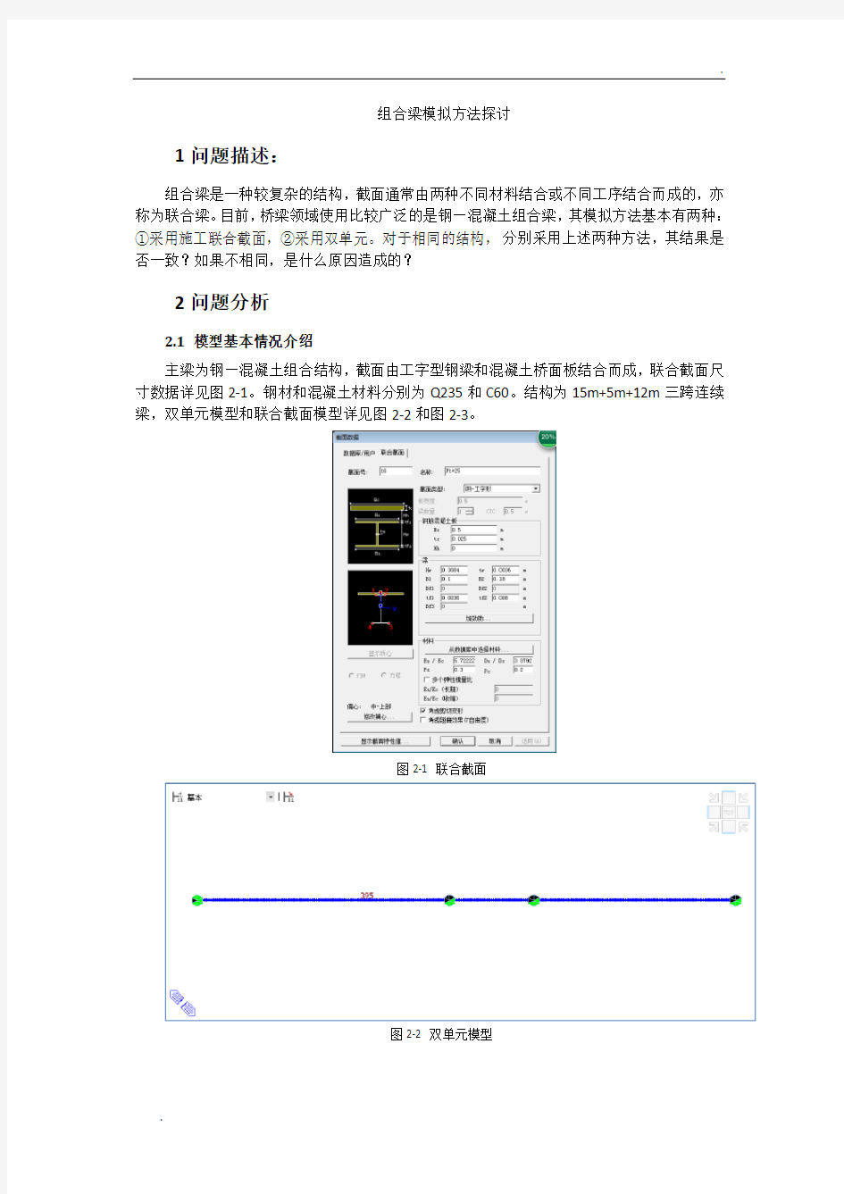 叠合梁模拟方法探讨-双单元VS施工联合截面