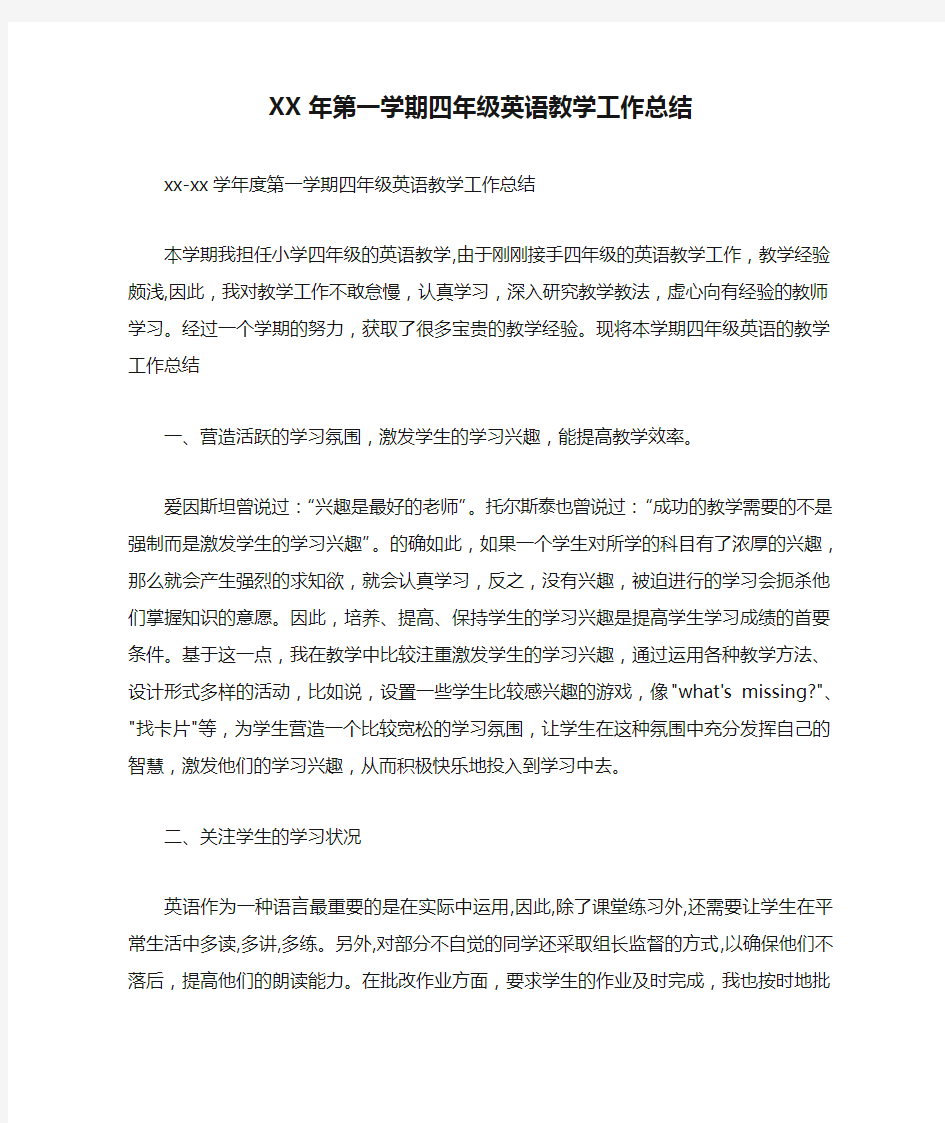 XX年第一学期四年级英语教学工作总结