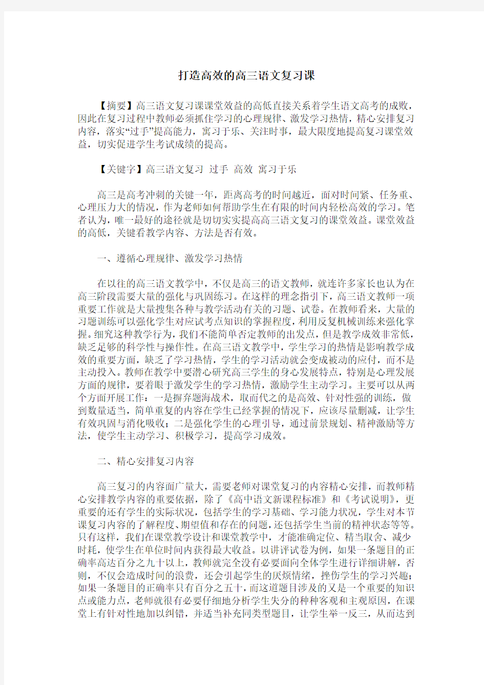 打造高效的高三语文复习课