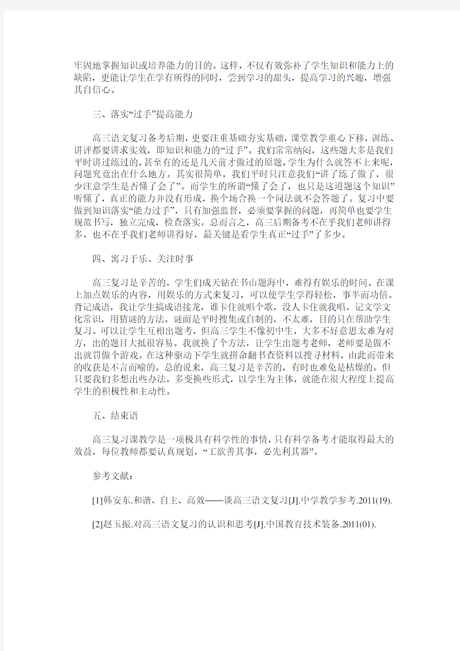 打造高效的高三语文复习课