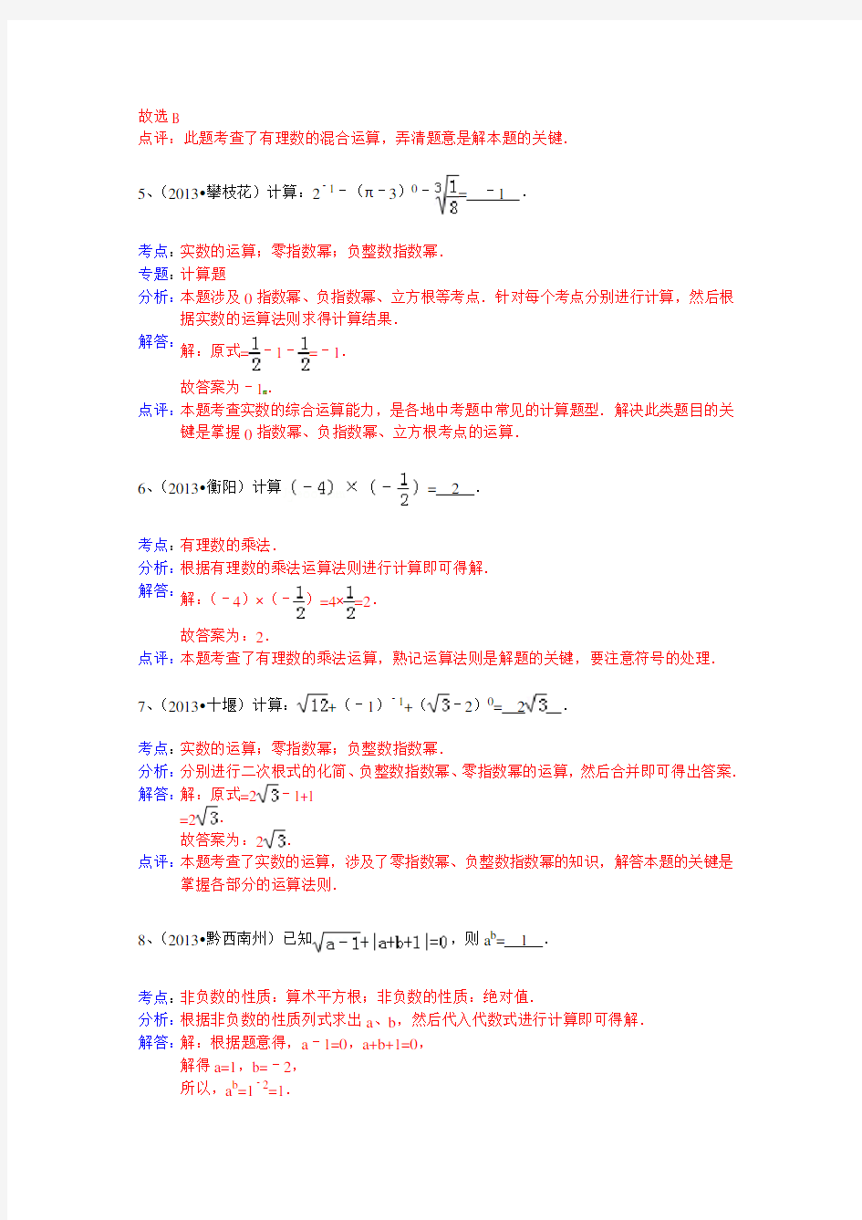 分类汇编：实数运算