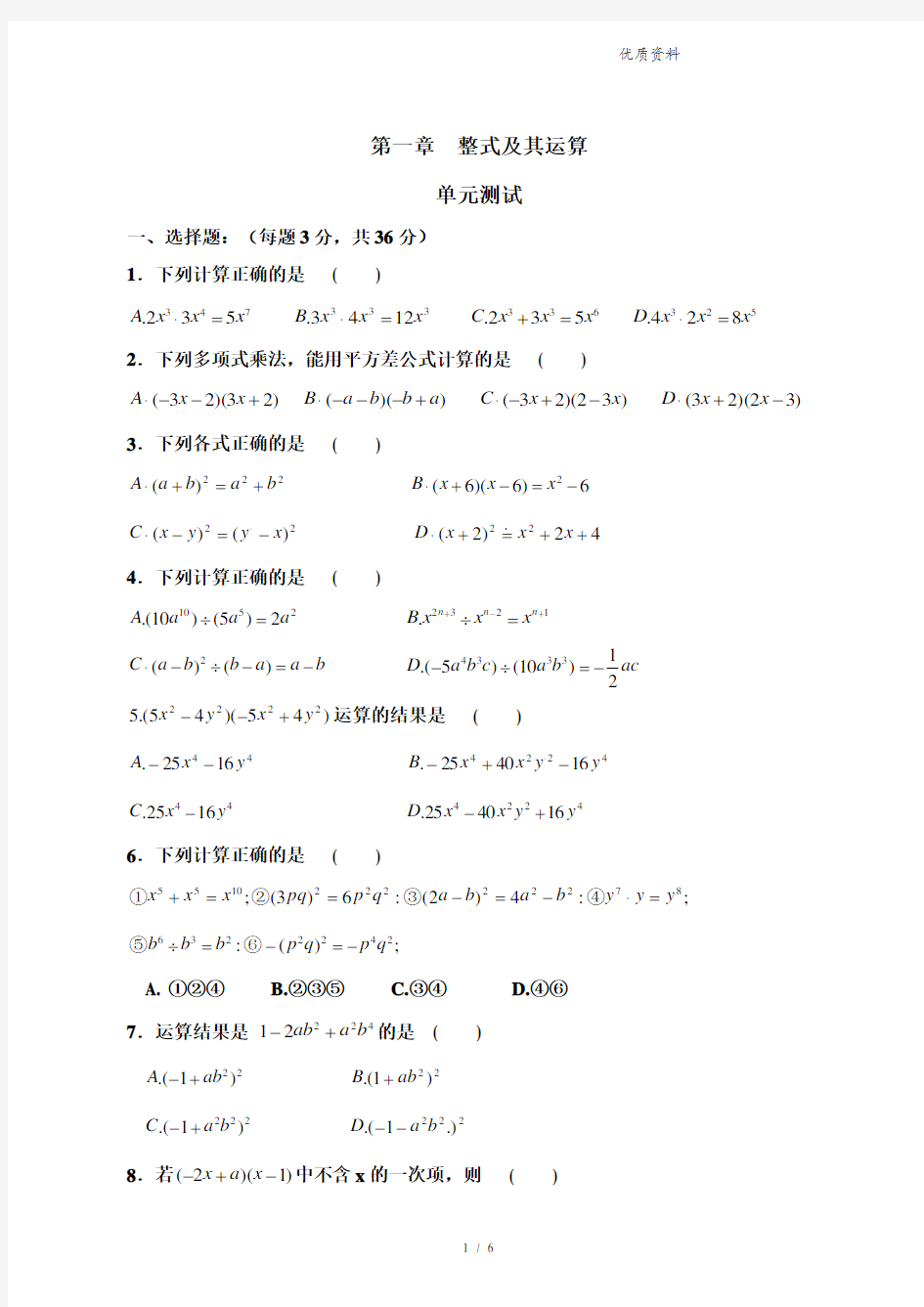 北师大版数学七年级下册《整式的运算》单元测试卷及答案