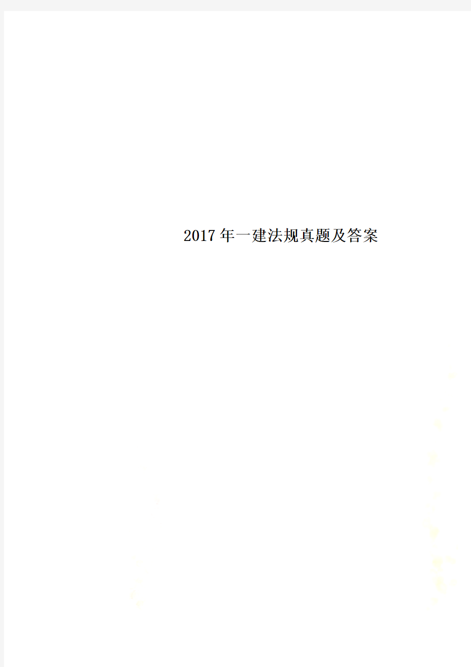 2017年一建法规真题及答案