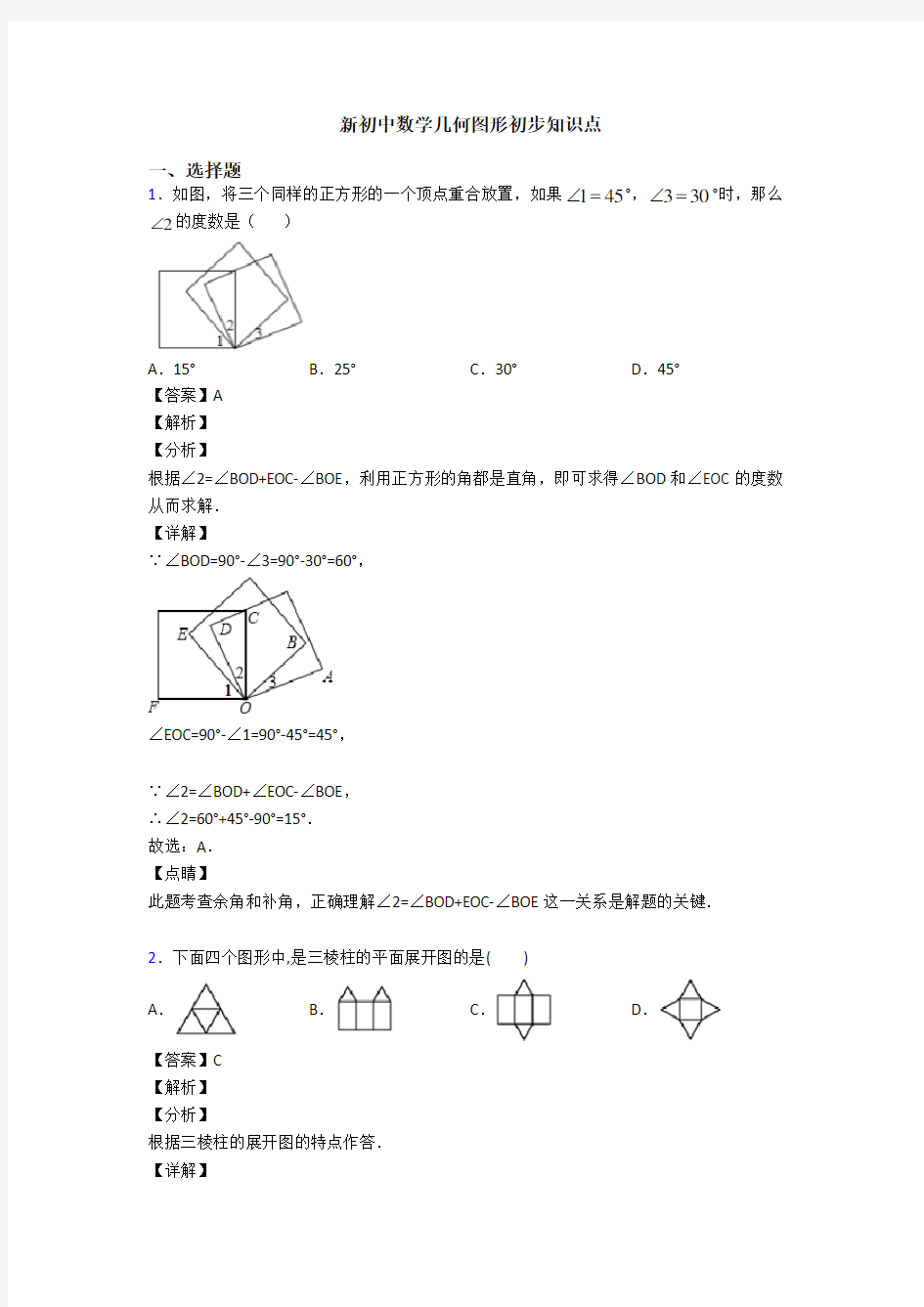 新初中数学几何图形初步知识点