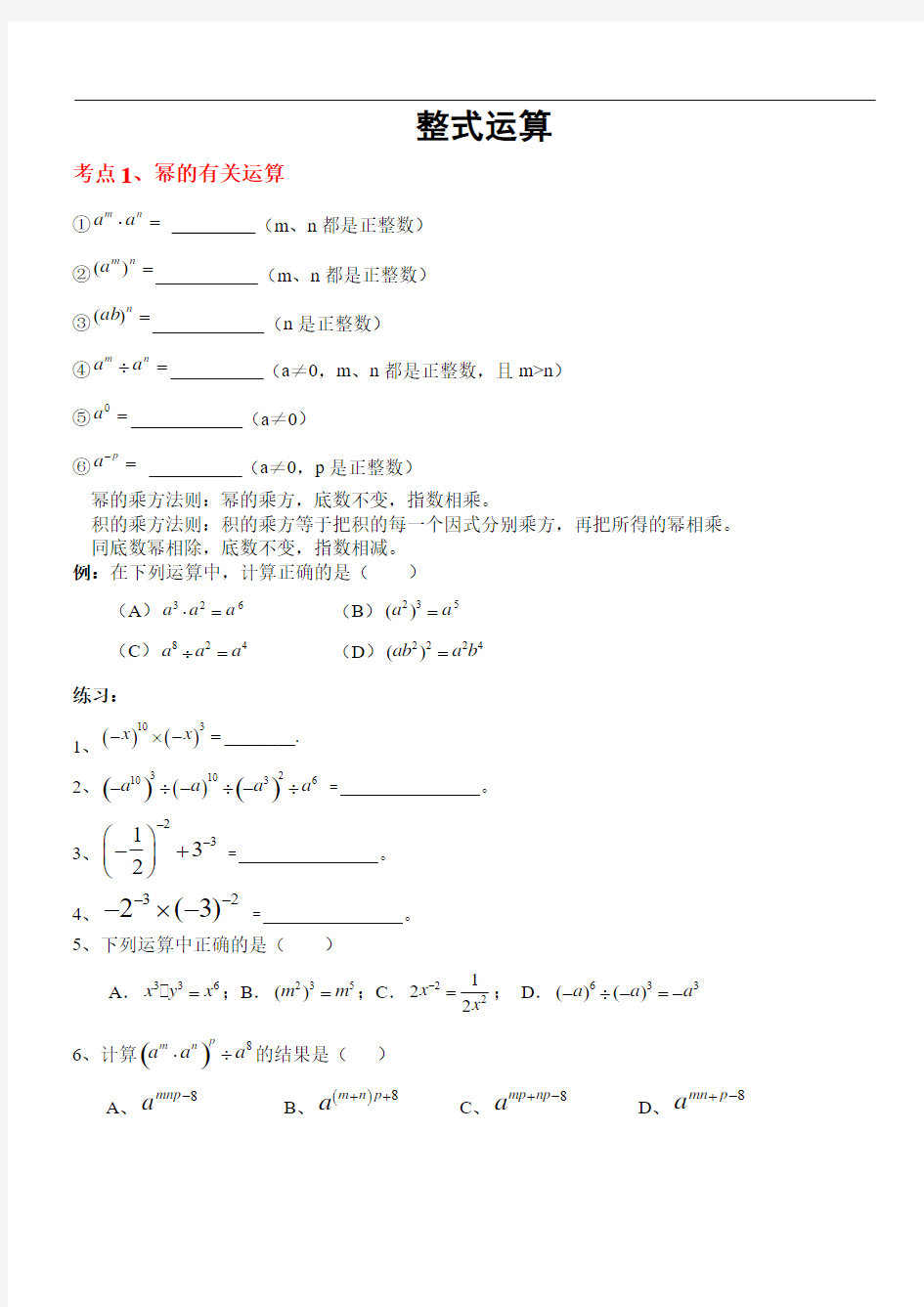 整式的乘除知识点及题型复习58707.