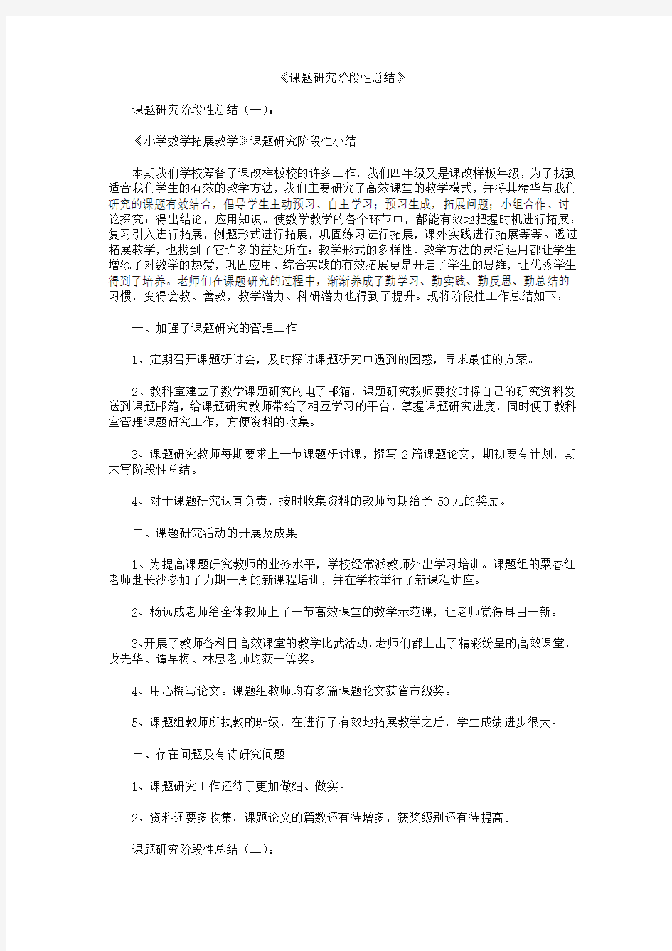 课题研究阶段性总结10篇