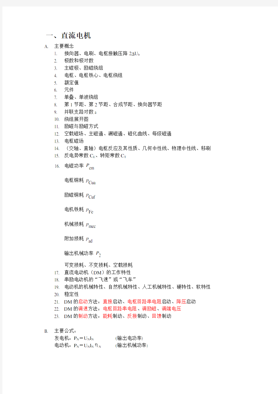 电机学概念以公式总结