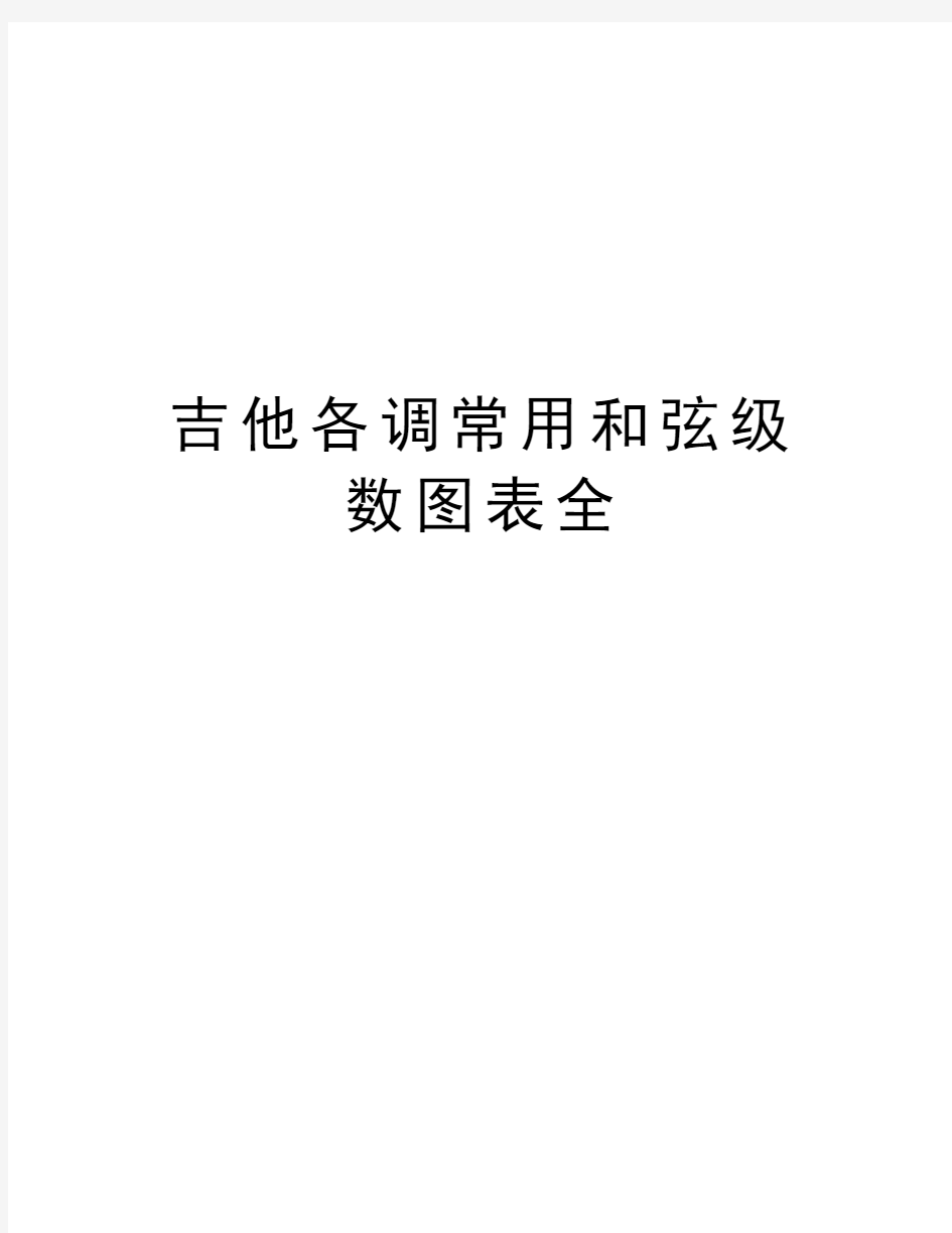 吉他各调常用和弦级数图表全教学提纲