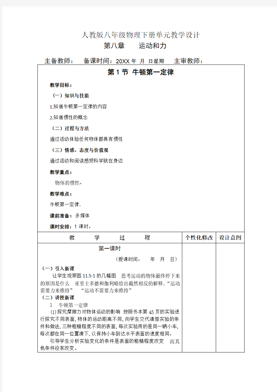 人教版八年级物理下册单元教学设计-第八单元运动和力(单元教案)